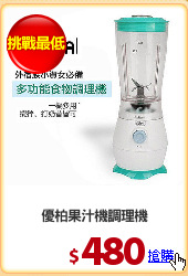 優柏果汁機調理機