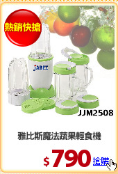 雅比斯魔法蔬果輕食機