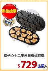 獅子心十二生肖營養蛋糕機