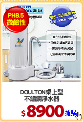 DOULTON桌上型
不鏽鋼淨水器