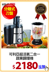 可利亞超活氧二合一
蔬果調理機