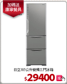 日立385公升變頻三門冰箱