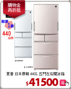 夏普 日本原裝 440L 五門左右開冰箱
