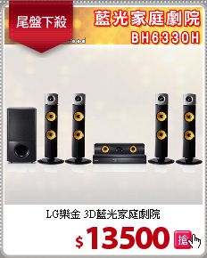 LG樂金 3D藍光家庭劇院