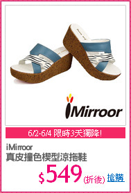iMirroor
真皮撞色楔型涼拖鞋