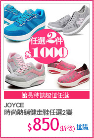 JOYCE
時尚熱銷健走鞋任選2雙