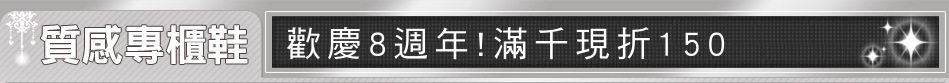 歡慶8週年!滿千現折150