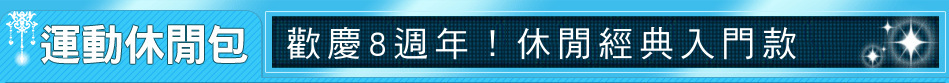 歡慶8週年！休閒經典入門款
