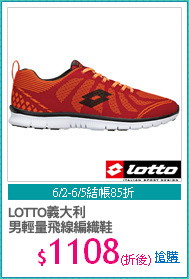 LOTTO義大利
男輕量飛線編織鞋
