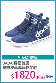 DADA 穿搭首選
壓紋皮革高筒休閒鞋