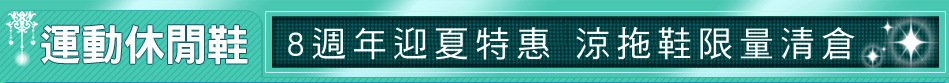 8週年迎夏特惠 涼拖鞋限量清倉
