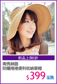 南秀絲語
防曬捲捲便利收納草帽
