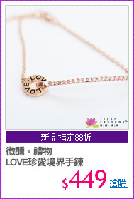 微醺。禮物
LOVE珍愛境界手鍊