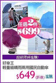 好傘王
輕量級晴雨兩用國民自動傘