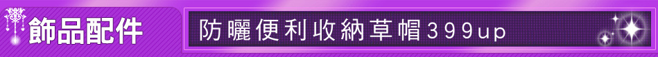 防曬便利收納草帽399up