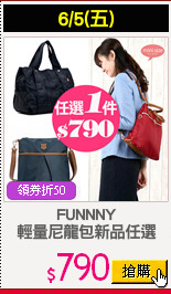 FUNNNY
輕量尼龍包新品任選