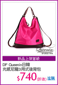 DF Queenin日韓
光感尼龍3用式後背包