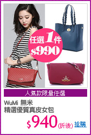 WuMi 無米
精選優質真皮女包