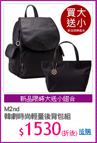 M2nd
韓劇時尚輕量後背包組