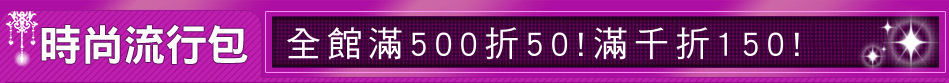 全館滿500折50!滿千折150!