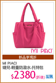 MI PIACI
婕兒-輕量防潑水-托特包