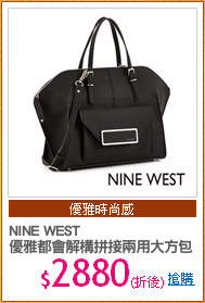 NINE WEST 
優雅都會解構拼接兩用大方包