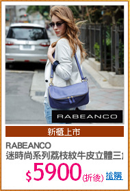 RABEANCO
迷時尚系列荔枝紋牛皮立體三角包