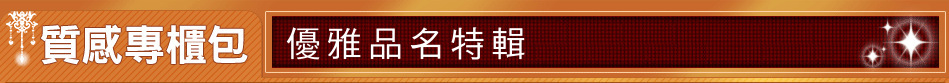 優雅品名特輯