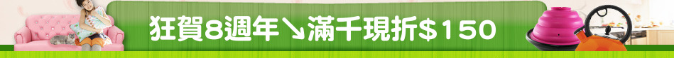 狂賀8週年↘滿千現折$150