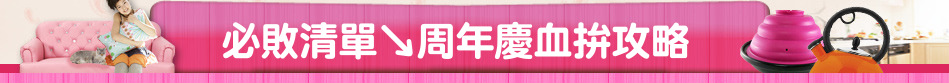 必敗清單↘周年慶血拚攻略