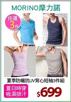 夏季防曬抗UV背心短袖3件組