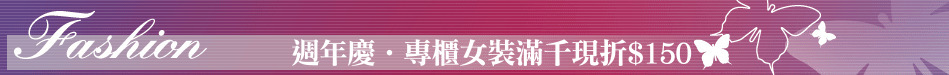 週年慶‧專櫃女裝滿千現折$150