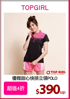優雅甜心快排立領POLO