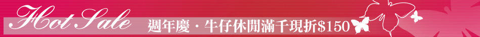 週年慶‧牛仔休閒滿千現折$150