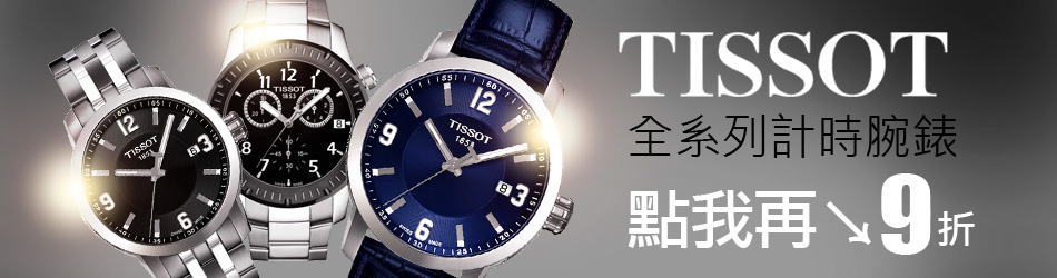 TISSOT點我再↓9折