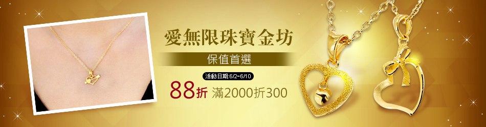 愛無限珠寶金坊