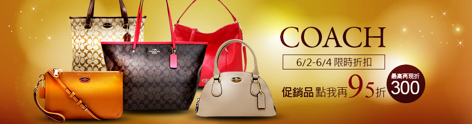COACH↘點我95折+結帳最高折300