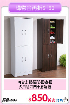 可當玄關/隔間櫃/書櫃<BR>多用途四門十層鞋櫃