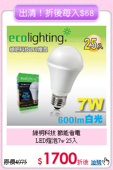 綠明科技 節能省電<BR>
LED燈泡7w 25入