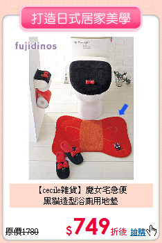 【cecile雜貨】魔女宅急便<br>
黑貓造型浴廁用地墊