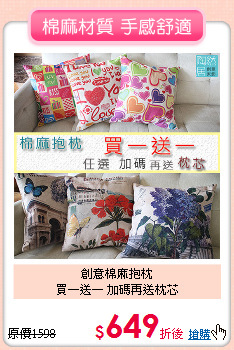 創意棉麻抱枕<BR>
買一送一 加碼再送枕芯