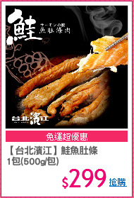 【台北濱江】鮭魚肚條
1包(500g/包)