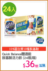 Quick Balance體適能 
胺基酸活力飲 (24瓶/箱)