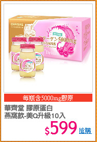 華齊堂 膠原蛋白
燕窩飲-美Q升級10入