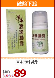 草本滾珠凝露