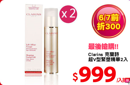 Clarins 克蘭詩 
超V型緊塑精華2入