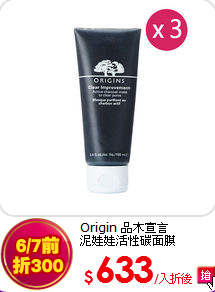 Origin 品木宣言<BR>泥娃娃活性碳面膜 100ml x 3入組