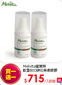 Melvita蜜葳特<BR> 歐盟BIO紳仕無痕眼膠