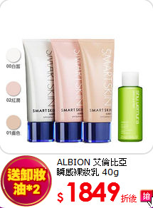ALBION 艾倫比亞<BR> 瞬感裸妝乳 40g