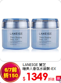 LANEIGE 蘭芝 <BR>睡美人香氛水凝膜-EX(80ml)x2入